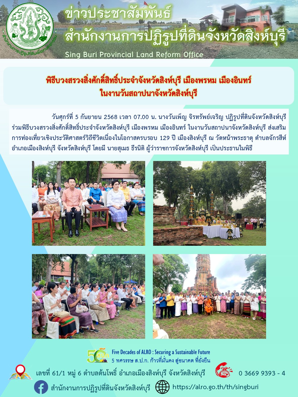 title - พิธีบวงสรวงสิ่งศักดิ์สิทธิ์ประจำจังหวัดสิงห์บุรี เมืองพรหม เมืองอินทร์ ในงานวันสถาปนาจังหวัดสิงห์บุรี